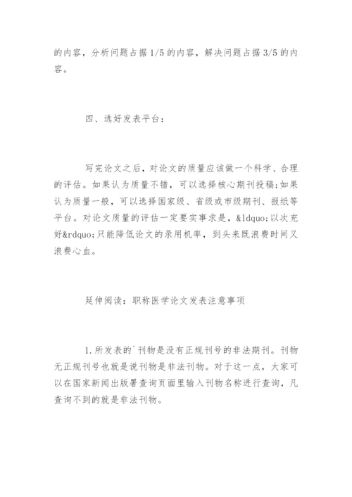 医学论文发表经验总结.docx