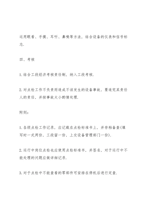 设备管理制度综合范文4篇.docx