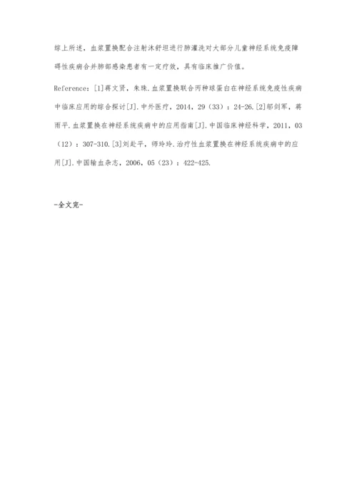 血浆置换在儿科神经系统免疫障碍性疾病中的应用.docx