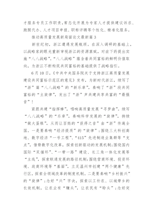 推动高质量发展新局面论文最新【参考5篇】.docx