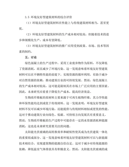 环境友好型建筑材料的开发与应用