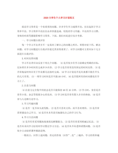 精编之大学生个人学习计划范文1).docx