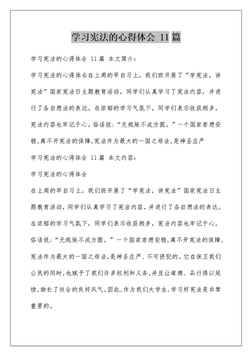 学习宪法的心得体会 11篇