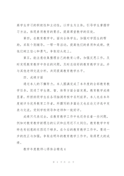 教学年度教师心得体会精编.docx