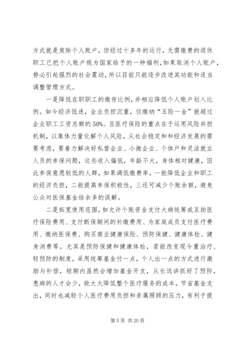 从年龄段职工账户结余探讨医疗保险个人账户的出路.docx