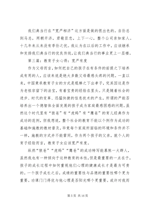 第一篇：宽严有度读后感.docx