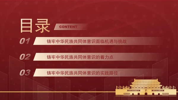 铸牢网络空间中华民族共同体意识专题党课PPT