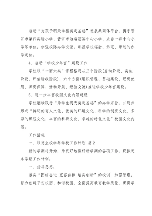 关于学年学校工作计划合集六篇