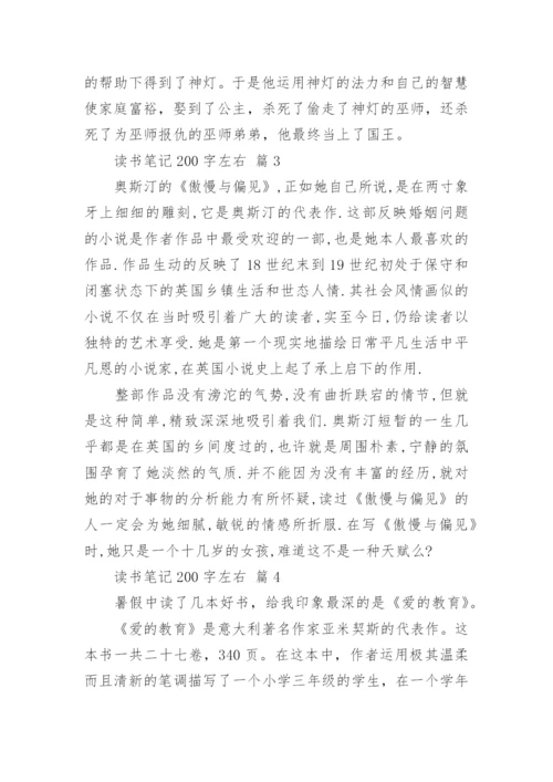 读书笔记200字左右.docx