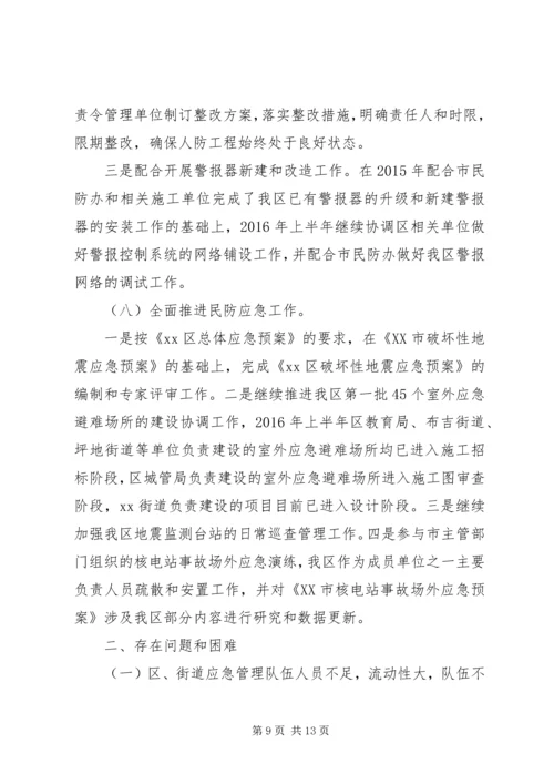 应急办（民防办）XX年上半年工作总结及下半年工作计划.docx