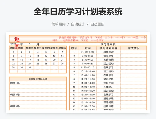 全年日历学习计划表系统