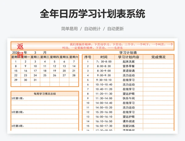 全年日历学习计划表系统