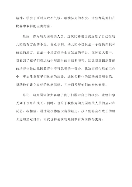 幼儿园体能大赛感想