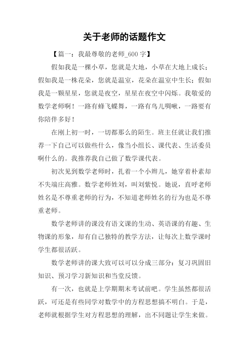 关于老师的话题作文.docx