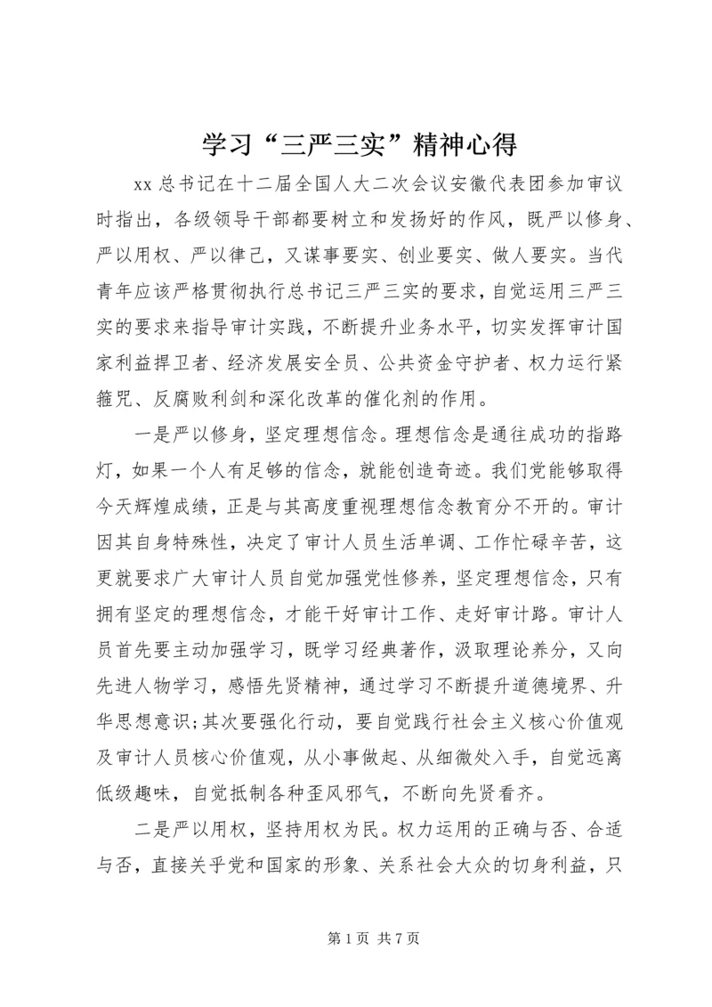 学习“三严三实”精神心得 (2).docx