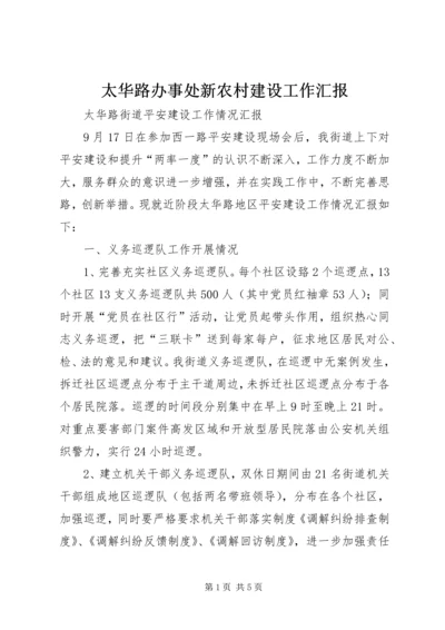 太华路办事处新农村建设工作汇报 (2).docx