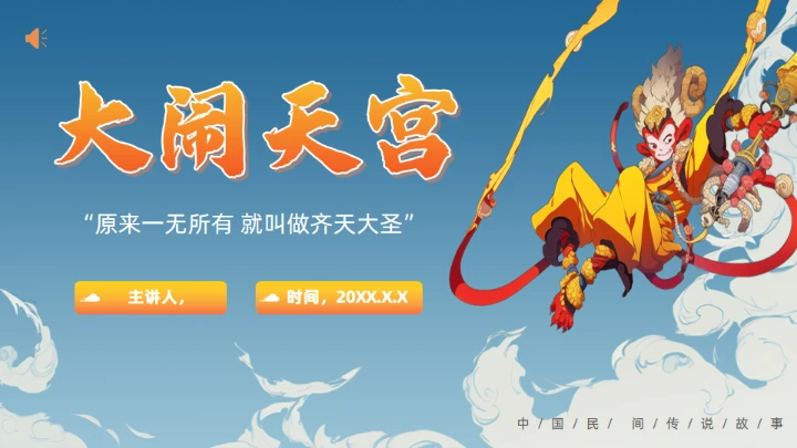 《西游记》大闹开宫通用PPT模板
