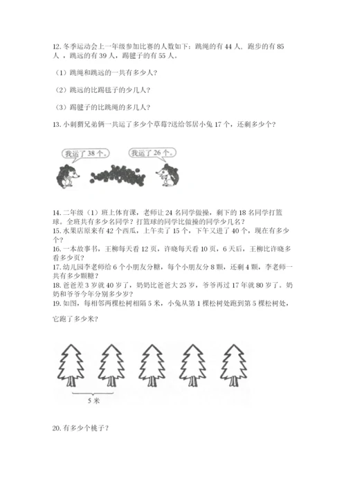 二年级上册数学解决问题100道附参考答案（培优）.docx