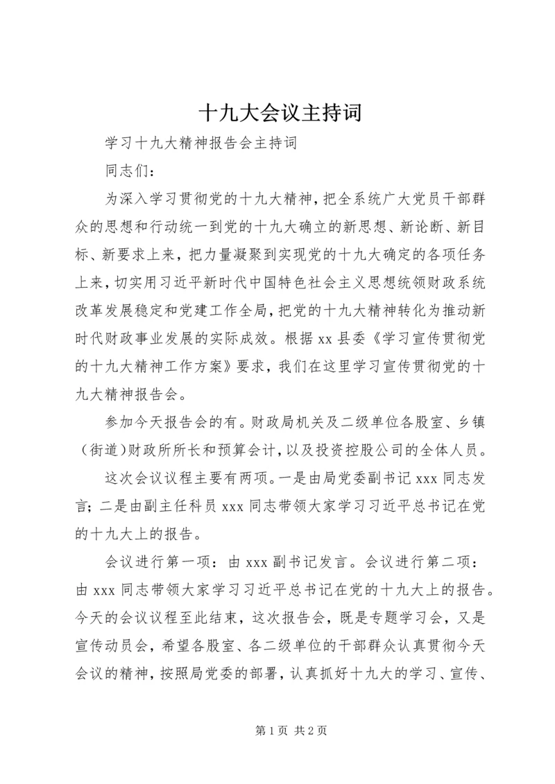 十九大会议主持词 (3).docx