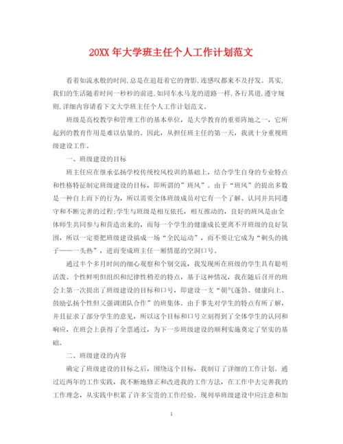 精编之大学班主任个人工作计划范文2.docx