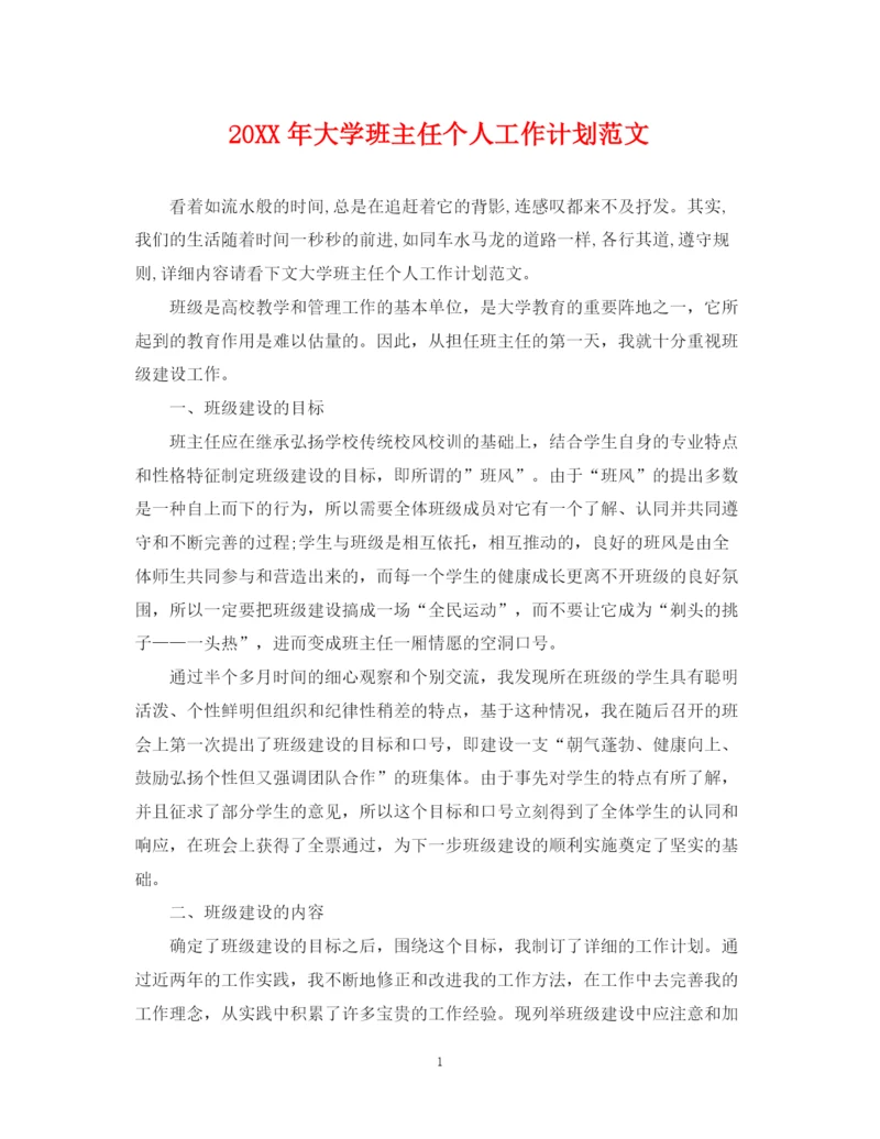 精编之大学班主任个人工作计划范文2.docx