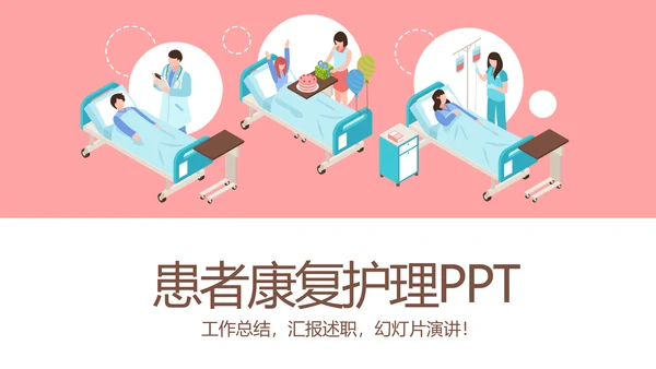 医疗患者康复护理工作总结汇报动态PPT模板