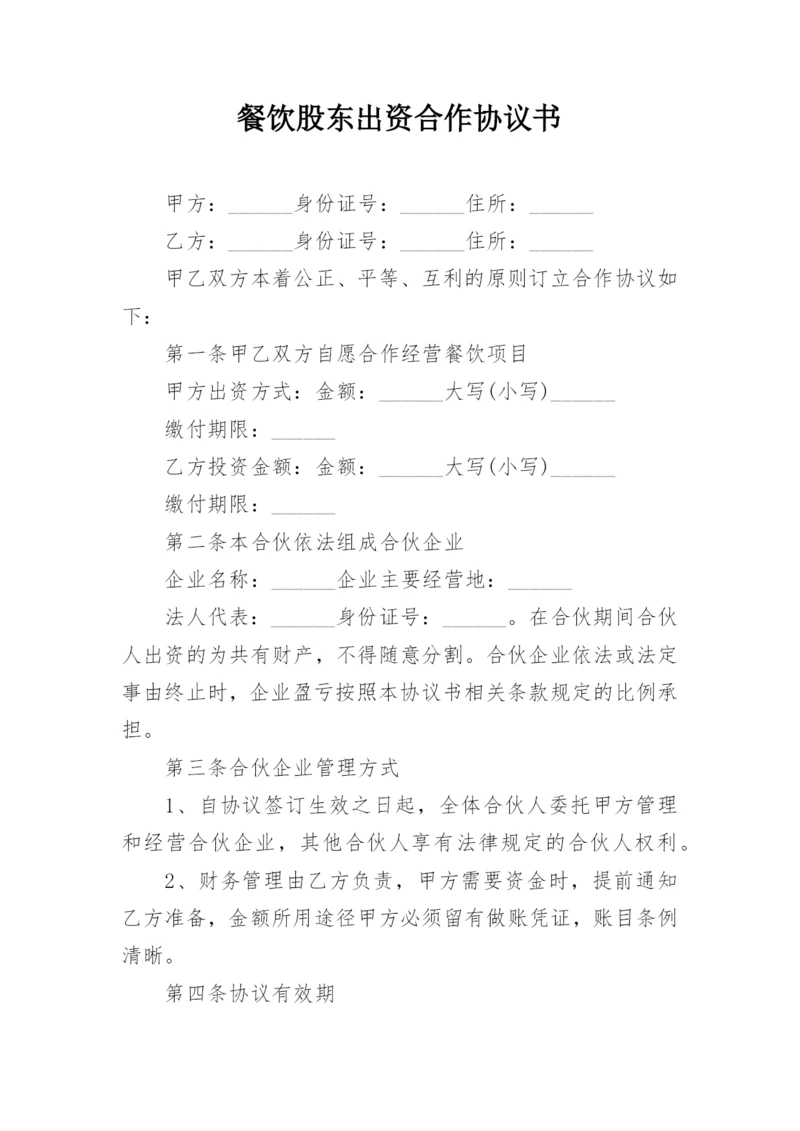 餐饮股东出资合作协议书.docx