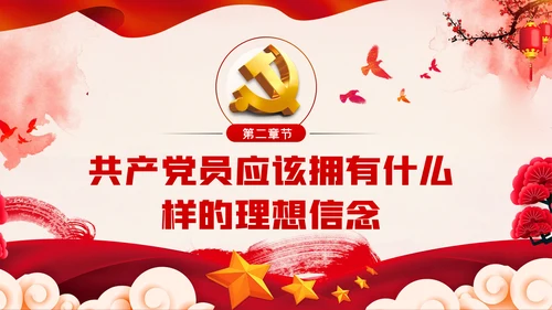 加强党性修养坚定理想信念树立良好作风做合格党员党课PPT