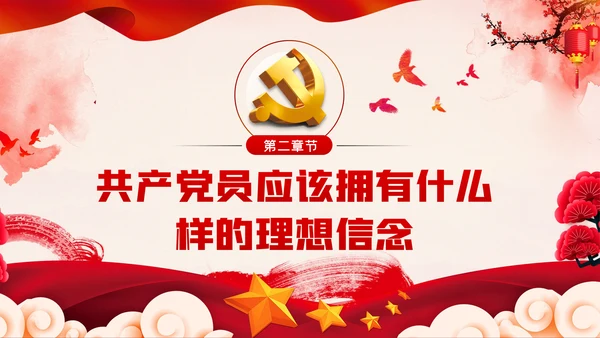 加强党性修养坚定理想信念树立良好作风做合格党员党课PPT