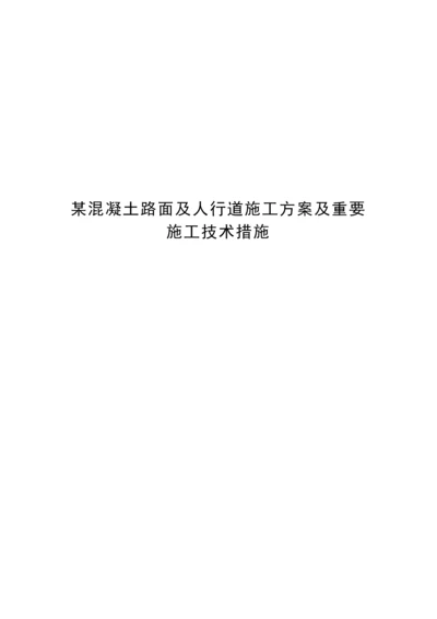 混凝土路面及人行道综合施工专题方案及主要综合施工重点技术综合措施.docx