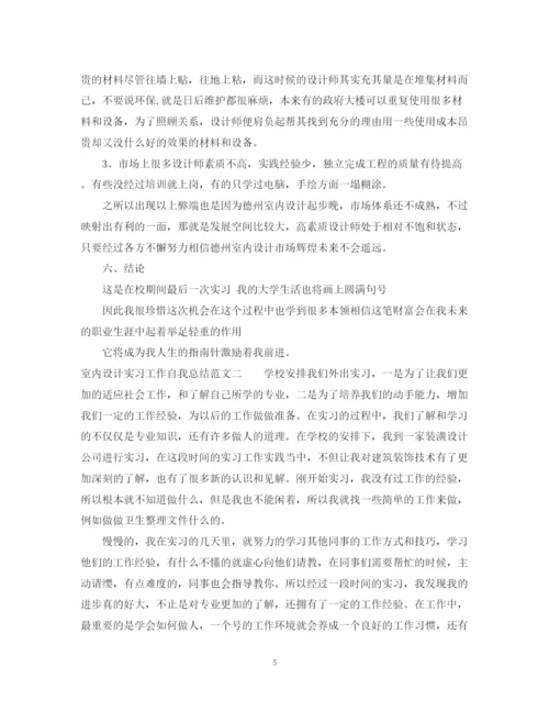 精编之室内设计实习工作自我总结范文.docx