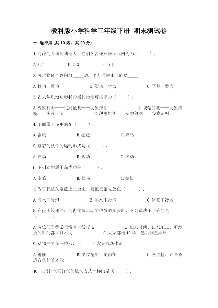 教科版小学科学三年级下册 期末测试卷及参考答案（达标题）.docx