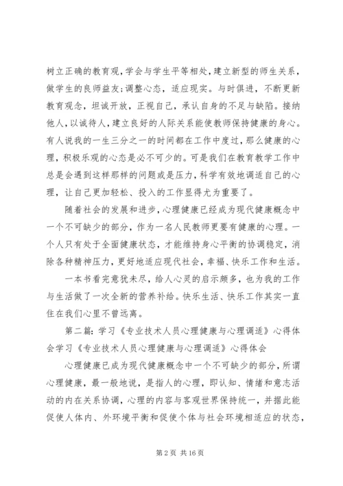 学习《专业技术人员心理健康与调适》心得体会.docx