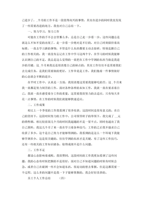 员工个人工作总结精选5篇.docx