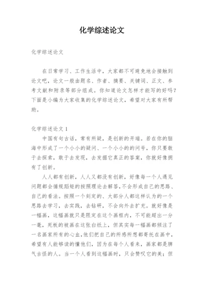 化学综述论文.docx