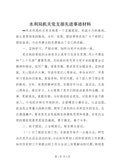 水利局机关党支部先进事迹材料 (2).docx