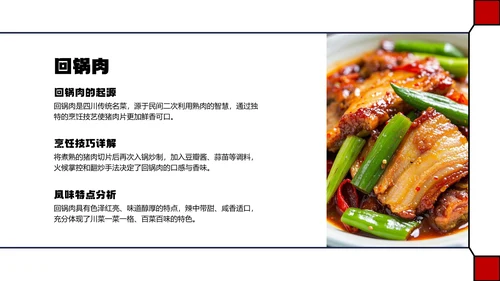 红色几何简约中国川菜美食介绍PPT模板