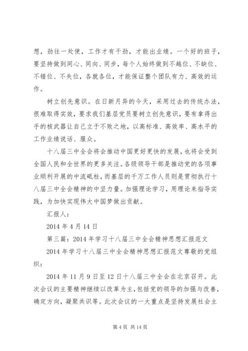 第一篇：学习十八届三中全会精神的报告.docx