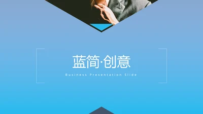 蓝色简洁设计公司简介商务通用PPT模板