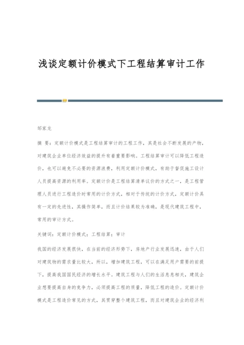 浅谈定额计价模式下工程结算审计工作.docx