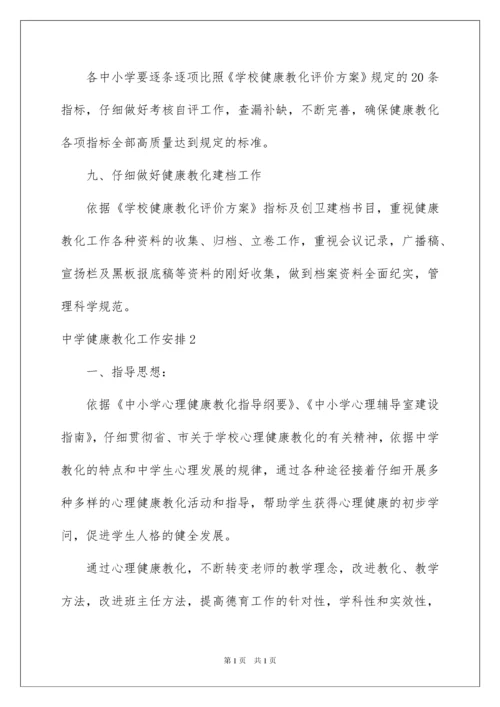 2022中学健康教育工作计划.docx