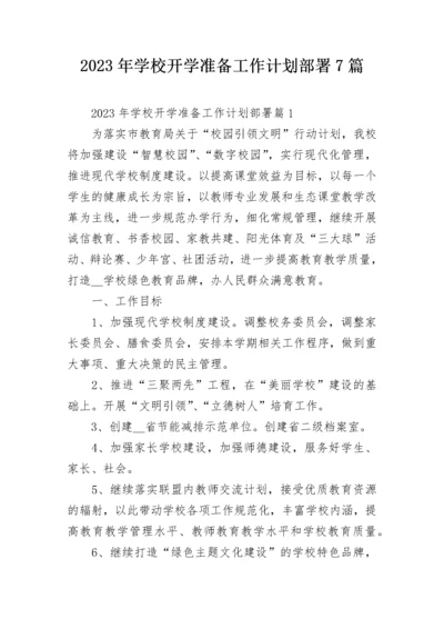 2023年学校开学准备工作计划部署7篇.docx