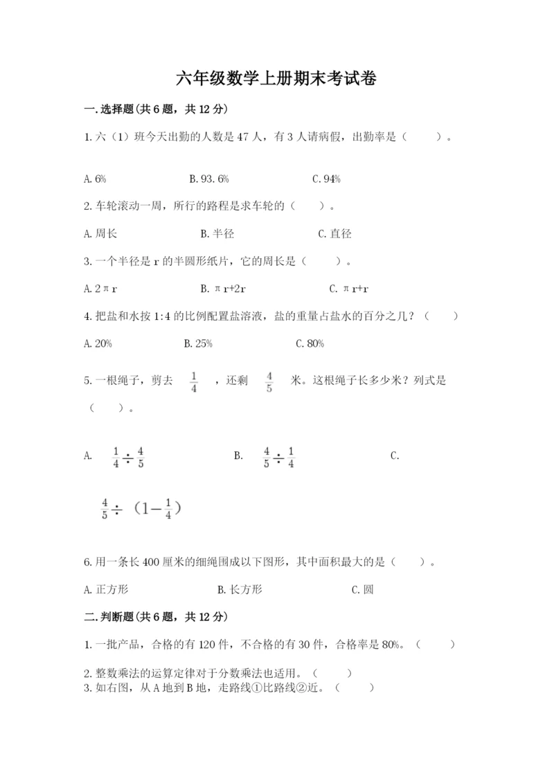 六年级数学上册期末考试卷及答案【必刷】.docx