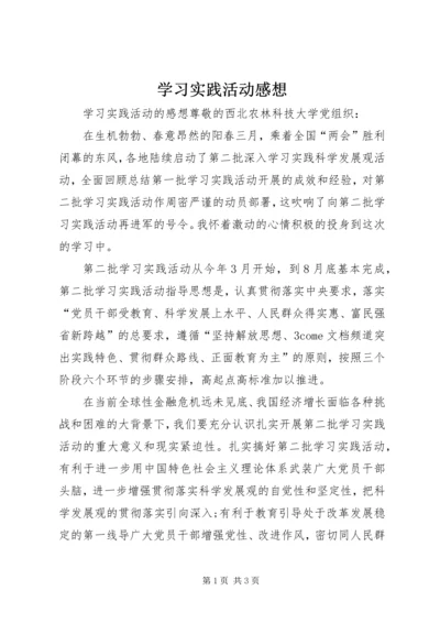 学习实践活动感想.docx