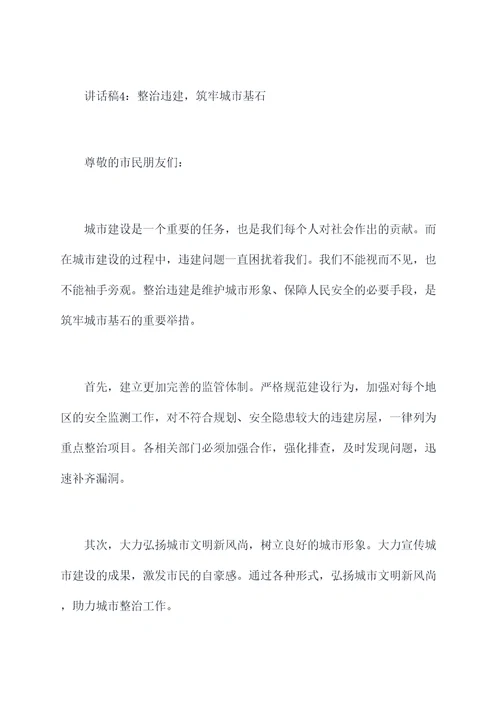关于违建工作讲话稿