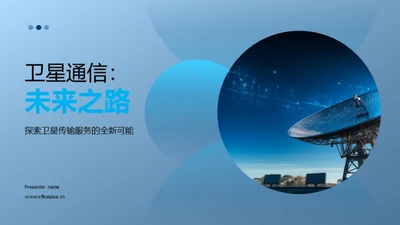 卫星通信：未来之路