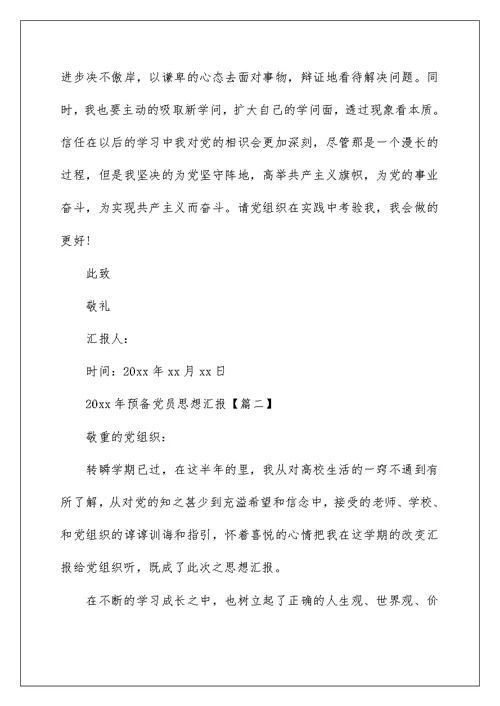 2022 年预备党员思想汇报 预备党员思想汇报两篇 2