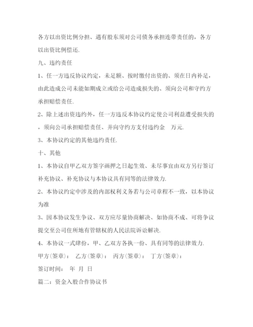 精编之入股合作协议书.docx