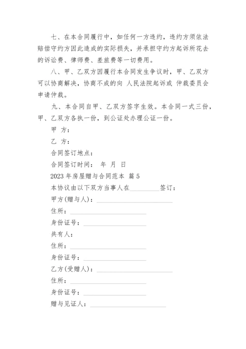 2023年房屋赠与合同范本.docx