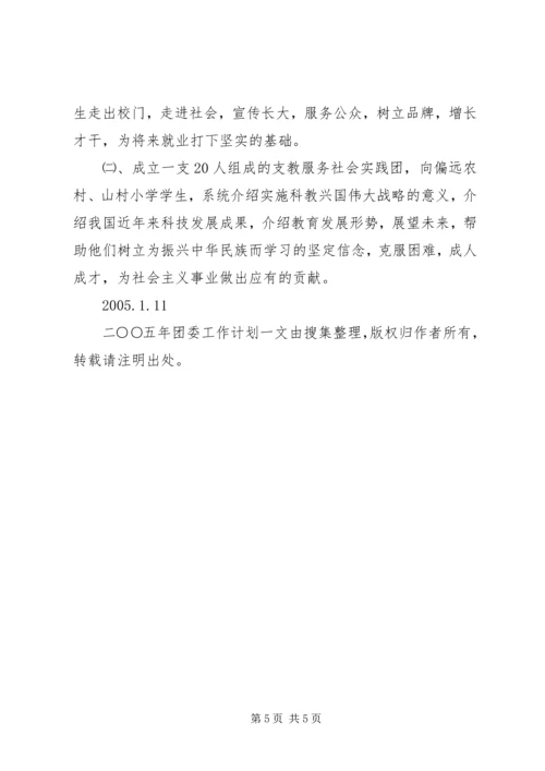 二○○五年团委工作计划.docx